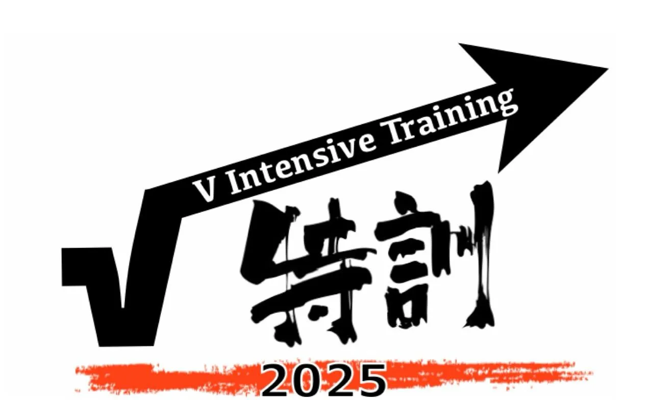 『冬のV特訓』本日初日終了しました😄