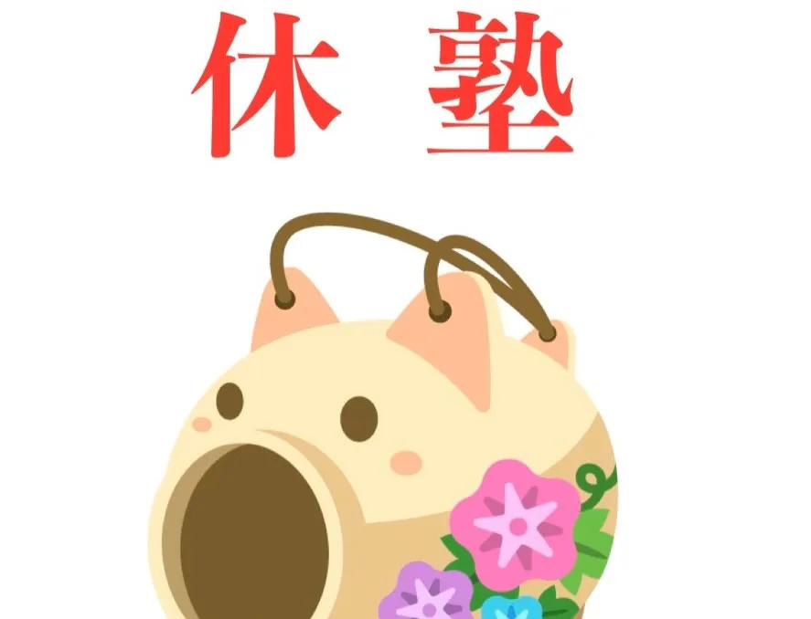夏期講習真っ最中❣️